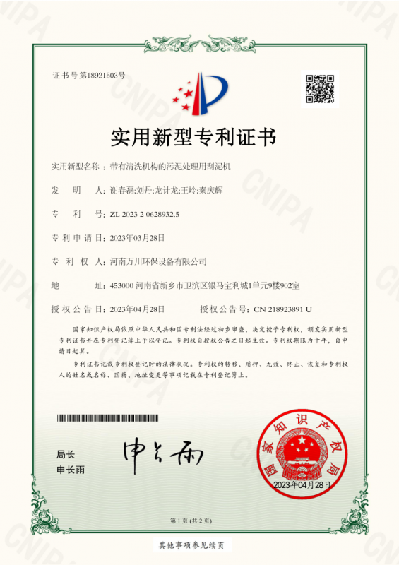 實(shí)用新型證書《帶有清洗機(jī)構(gòu)的污泥處理用刮泥機(jī)》