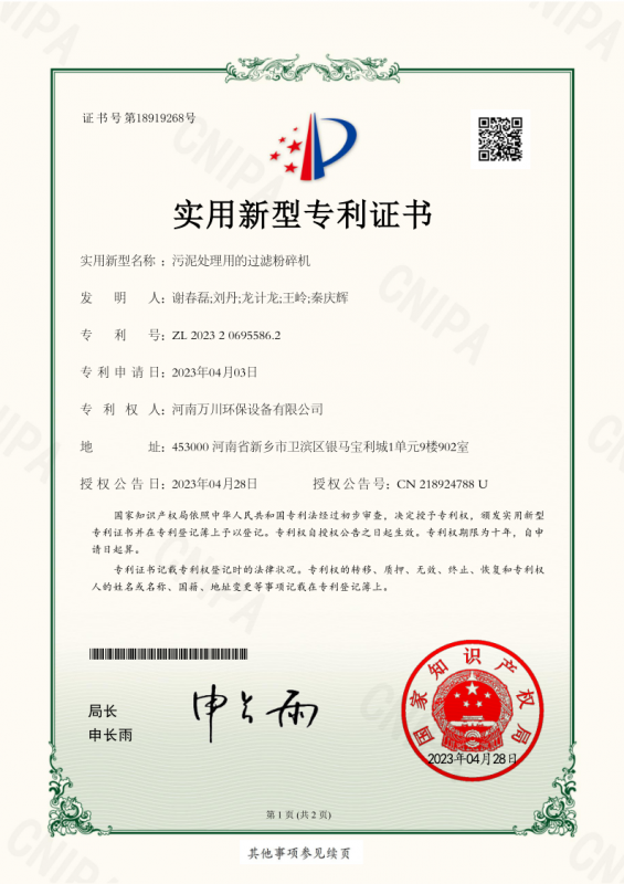 實(shí)用新型證書《污泥處理用的過濾粉碎機(jī)》
