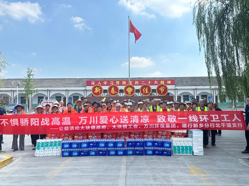 不懼驕陽戰(zhàn)高溫，萬川愛心送清涼，致敬一線環(huán)衛(wèi)工人