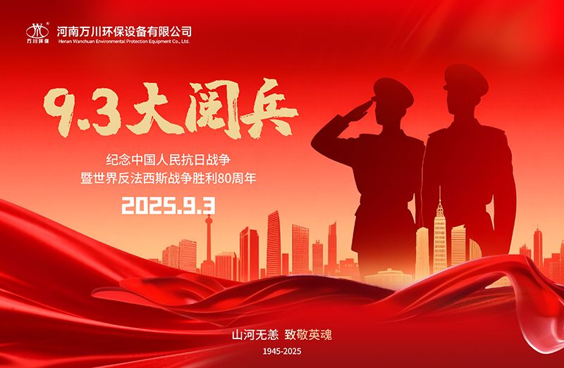 銘記歷史，共睹輝煌——萬川環(huán)保集團全員觀看9.3閱兵